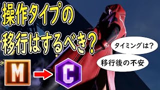 【スト6】モダンからクラシックへの切り替えはするべき？【初心者】