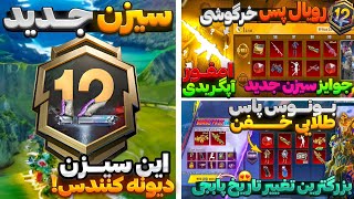 تغییرات سیزن جدید پابجی باورنکردی!🔥| جوایز رویال پس خرگوشی لو میاد🐰🎁 اسلحه آپگریدی طلایی رایگان😱