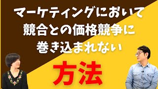 マーケティングにおいて競合との価格競争に巻き込まれない方法