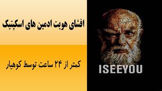 افشای هویت ادمین های اسکپتیک، کمتر از ۲۴ ساعت توسط کوهیار