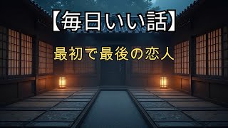 【感動する話】最初で最後の恋人