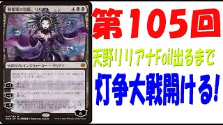 【第105回】天野リリアナFoilが出るまで灯争大戦毎日開封！【MTG開封】