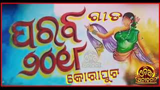 Parab- 2018 Song Koraput | ପରବ-୨୦୧୮ ଗୀତ କୋରାପୁଟ - ଗୀତିକାର : ଭବାନୀ ଶଙ୍କର କାଲୋ