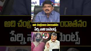 అది చంద్రబాబు హుందాతనం | #perninani #cmchandrababu #perninaniwife #apnews #popcornmedia #reels