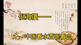 中西医看病的不同。中医看”水“，西医看血——人身体的70%以上都是水，而水是制阴使身体阴阳调和的重要因素，万物生长都离不开水故通过身体25%的血来判断身体的健康问题，是不够全面的，容易误判