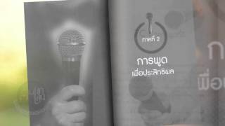 Book Guide by SE-ED : อยากเป็นสุดยอดนักพูดขั้นเทพไม่ยาก : ดร. สุทธิชัย ปัญญโรจน์