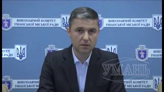 Звернення міського голови м.Умань Олександра Цебрія