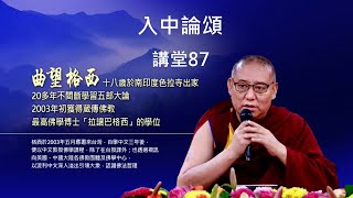 【入中論頌】87集/指導上師：Geshe Chow Wang 拉讓巴格西曲望