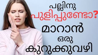 പല്ലിനു പുളിയുണ്ടോ??||ക്ലീൻ ചെയ്താൽ പല്ലു പുളികുമോ??||വായനാറ്റം മാറാൻ