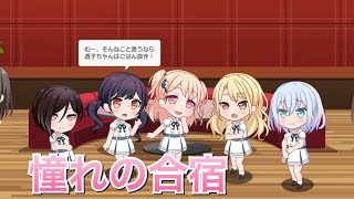 【バンドリ！ ガルパ】ましろ×つくし×七深×透子×瑠唯『憧れの合宿』【ラウンジ会話】