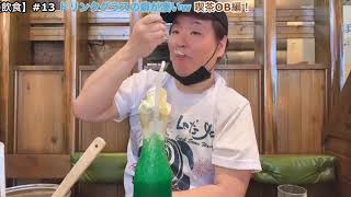 【飲食】#13 ドリンクグラスの癖が凄いw 喫茶OB編！