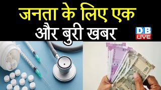 जनता के लिए एक और बुरी खबर | Private hospital इलाज कर सकते हैं महंगा | Private School |#DBLIVE