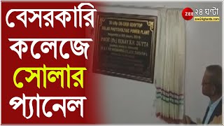 Durgapur এ BC Roy Engineering College এর অভিনব উদ্যোগ, বসল Solar Panel, প্রয়োজনে বিদ্যুৎ WBSEDCL কেও