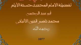 1077تتمه لسلسلة الهدي والنور للعلامة المحدث محمد ناصر الدين الألباني رحمه الله