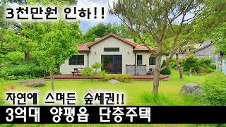 🍀[계약완료] /전원주택/양평전원주택/양평전원주택매매/양평전원주택급매/양평토지/양평토지급매/양평부동산/   [매물번호 : 25581]