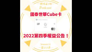 【信用卡】國泰世華Cube卡－2022年第四季權益公告了！｜寶可孟卡好S11EP05