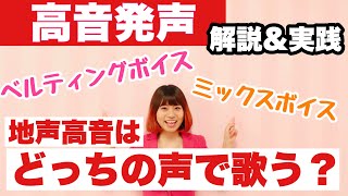 【ミックスボイスとベルティングボイスの感覚の違いは？！】歌唱例あり☆ハリウッド式地声の高音発声トレーニング♪