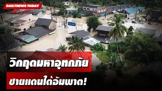 วิกฤตมหาอุทกภัย ชายแดนใต้อัมพาต! | DAILYNEWSTODAY 29/11/67