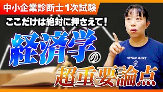 【中小企業診断士】まずここを押さえて！経済学の最重要ポイントは？_第279回