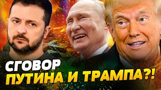 🚩3 МИНУТЫ НАЗАД! ЗЕЛЕНСКОГО УБЕРУТ?! ТРАМП ОШАРАШИЛ! ШОК! США и РФ ПОДЕЛЯТ УКРАИНУ?!