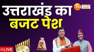 Uttarakhand Budget 2025 LIVE : उत्तराखंड का बजट पेश  | Uttarakhand Budegt Session | ZEE UPUK |