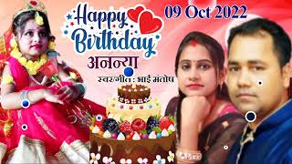 Video★Ananya Birthday song || Bhai Mantosh || Happy Birthday Ananya song 2022.