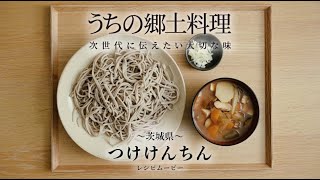 うちの郷土料理～次世代に伝えたい大切な味～　茨城県「つけけんちん」レシピムービー