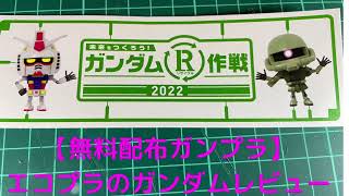 【無料ガンプラ】R作戦のエコプラをレビューします！