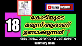 #faizyoman  18 കോടിയുടെ മരുന്ന് ആരാണ് എവിടെയാണ് ഉണ്ടാക്കുന്നത് ❓️