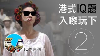 [經典] IQ題，錯超過三題要食屎?!｜閒聊之王-IQ題【第二集】廣東話