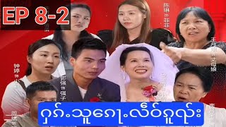 EP8-2  #ၶႆႈႁူႉၸႂ်ပိူၼ်ႈ ထၢမ်ၸႂ်ႁဝ်း #ႁဝ်းႁၵ်ႉသူၵေႃႉလဵဝ် #သိူဝ်ၶမ်း #ၸိူင်းပိၼ်ႇသဵင်တႆး