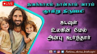 தவக்காலம் நான்காம் வாரம் ஞாயிறு திருப்பலி |Our Lady of Fathima Shirne-Krishnagiri | 10-03-2024