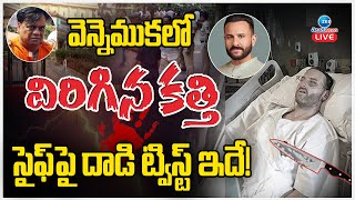 LIVE: Bollywood Star Hero Saif Ali Khan | వెన్నెముకలో విరిగిన కత్తి సైఫ్ పై దా*డి ట్విస్ట్ ఇదే!