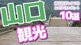 【山口 観光】 山口県民のおすすめおでかけスポット10選