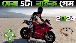 2024 সালের সেরা 5টি বাইক রেসিং গেম 🔔 Top 5 Bike Racing Game 2024 [ High Graphics ]