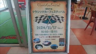 2024 11 17 昭和平成クラシックカーフェスティバル