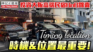 華記1月23大阪報導：投資大阪高端民宿BnB 錦囊(Timing location)時機\u0026位置最重要‼️1月23日寒冷天氣警告⚠️大阪得三度幫勞斯萊斯洗白白