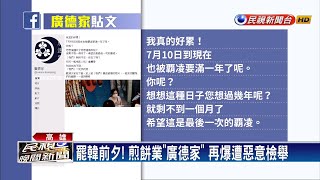 罷韓前夕! 煎餅業「廣德家」 再爆遭惡意檢舉－民視新聞