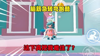 元梦之星：脑筋急转弯跑酷，这下真把我难住了？