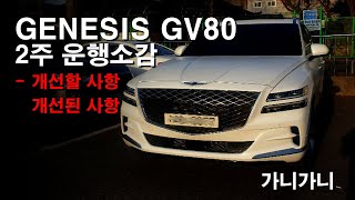 ★제네시스 GV80 2주 실주행후기 (불편사항, 개선가능한점)★- 가니가니