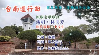 台南進行曲~附KTV歌詞~林世芳演唱~原版老歌欣賞