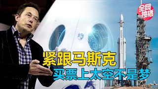 星链计划、商业航天、一级火箭回收，马斯克在改变人类航天历史？