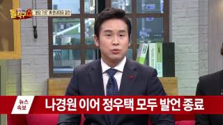 친박 對 비박, 오늘 원내대표 결전 운명의 날!