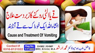 Qaa Ya Olti Ka Elaj Or Wajoohat| Cause And treatment Of Vomiting| Instant Health Tips