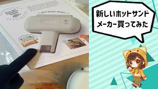 新しいホットサンドメーカーを買って使ってみた！