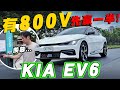 為什麼可以這麼快！KIA EV6 充電五分鐘就能跑快100公里的秘密是？怡塵實際測給你看！廖怡塵【全民瘋車Bar】575