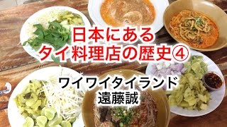 【タイの知識 】日本にあるタイ料理店の歴史PART④＜タイ人コックもほとんど知らない王宮料理について＞