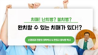 치매는 불치병?? 완치할 수 있는 치매가 있다!? [최낙원 박사의 치매없는 세상]