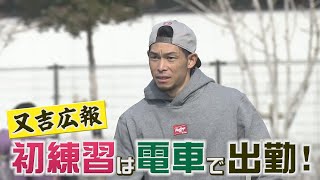 【シリスポ！】又吉広報　鷹の初練習は在来線で【ホークスこぼれ話】