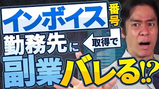 副業してる会社員・必見！適格請求書番号を取得したら国税庁サイトで公表されて勤務先に副業していることがバレてしまうのか？【2023年10月開始・消費税インボイス制度】